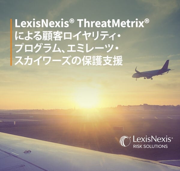 ThreatMetrix®がEmirates Skywardsを保護